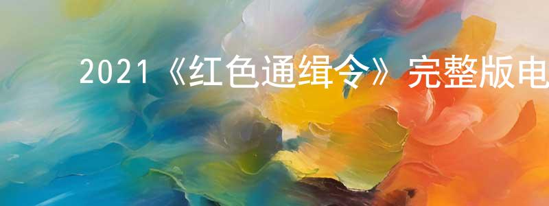 邓如华的动漫综艺大全,2021《红色通缉令》完整版电影/在线观看/百度云-美剧天堂